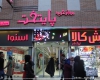 مرکز خرید پایتخت در همدان