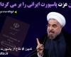  کمپین"دفاع از پاسپورت ایرانی" ایجاد شد