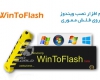 دانلود WinToFlash 0.8.0103 Beta Portable 