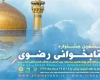 برگزیدگان ششمین جشنواره کتابخوانی رضوی تقدیر میشوند برگزیدگان ششمین جشنواره کتابخوانی رضوی تقدیر میشوند