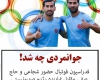 واکنش ورزشکاران به حضور دو بازیکن ایرانی مقابل نماینده رژیم اشغالگر قدس؛ واکنش ورزشکاران به حضور دو بازیکن ایرانی مقابل نماینده رژیم اشغالگر قدس؛