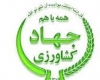 معاون بهبود تولیدات دامی جهاد کشاورزی استان همدان آرم جهاد کشاورزی