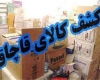 کشف محموله ۳۵۰ میلیون ریالی گردوی قاچاق در تویسرکان کشف محموله ۳۵۰ میلیون ریالی گردوی قاچاق در تویسرکان