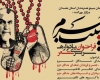 جشنواره "حبیب حرم" جشنواره «حبیب حرم» در همدان برگزار میشود