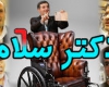 معرفی عامل سانسور و ممیزی در دکتر سلام