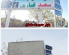 بلواری که اسم شهید قهاری از روی آن برداشته شد+عکس