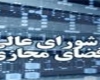 سیاست‌گذاری فیلترینگ در شورای عالی فضای مجازی