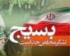 تلاش بسيج سازندگي برای شکوفایی اقتصاد و كارآفريني 
