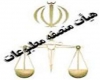 اعضای هیئت منصفه دادگاه مطبوعات استان همدان معرفی شدند