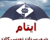 صندوق خیریه حضرت امیرالمؤمنین حامی ایتام تویسرکانی