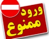ممانعت از حضوریک خبرنگار در جلسات فرمانداری تویسرکان