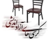 کرسی آزاد اندیشی در دانشگاه علم و فرهنگ جهاد دانشگاهی همدان برگزارشد