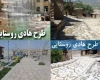 اجرای طرح هادی در 50 روستای همدان آغاز می‌شود