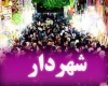 سید مصطفی رسولی  به عنوان سرپرست شهرداری همدان منصوب شد