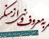 احیای امر به معروف و نهی از منکر نیازمند عزمی همگانی است