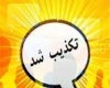 شایعه مشاهده ویروس کرونا در ملایر تکذیب شد