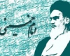 امام خمینی (ره) حماسه ای فراموش نشدنی در قلب تاریخ بشریت است 