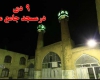  مراسم بزرگداشت حماسه ۹ دی و روز بصیرت در مسجد جامع ملایر برگزار می شود