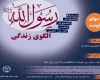 مسابقه كتابخوانی «رسول‌الله(ص) الگوی زندگی» در دانشگاه‌های همدان برگزار می‌شود
