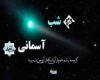 «شب آسمانی» از مدعیان وهابی دعوت به مناظره کرد