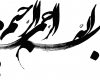 آنگاه که "بسم الله" امت محمد(ص) را نجات می‌دهد 