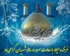  خجسته میلاد باسعادت امام حسین (ع) در شهر قهاوند گرامی داشته شد