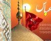 حضرت عباس (ع) با كمال معرفت در راه دين و امام خويش جانبازي نمود