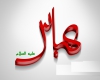  ولایتمداری حضرت عباس لحظه ای نبود