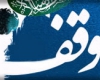 هدیه 50 میلیون تومانی خیر نهاوندی جهت بازسازی امامزاده بلقیس و خاتون(ع) نهاوند