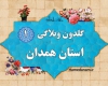  اولین گلدون وبلاگی استان همدان